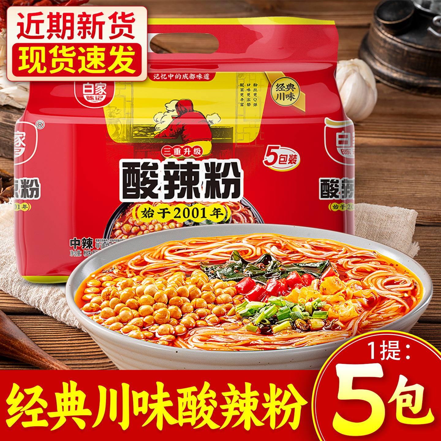 白家陈记酸辣粉袋装5连包重庆粗粉丝细粉宿舍免煮方便冲泡即速食,粮油调味/速食/干货/烘焙,方便粉丝/粉条,淘宝优惠券,粉丝福利购,淘宝优惠卷