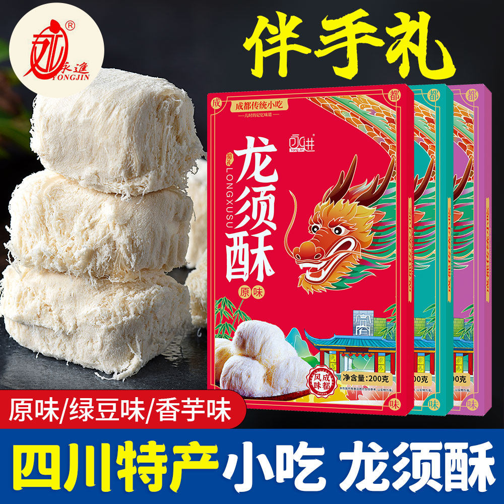 四川成都特产永进传统糕点龙须酥香芋味休闲零食点心伴手礼盒糕点