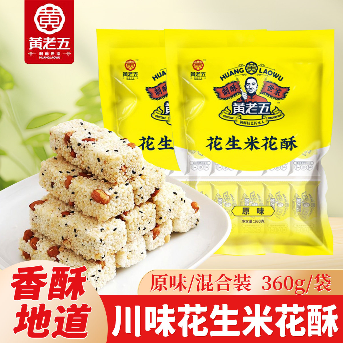四川特产黄老五花生米花酥原味混合装360g袋装传统糕点年货零食