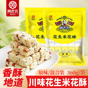 四川特产黄老五花生米花酥原味混合装360g袋装传统糕点年货零食