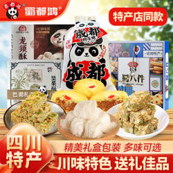 四川特产蜀都成都特产蜀八件礼盒组合糕点龙须酥手信糖果节日礼品