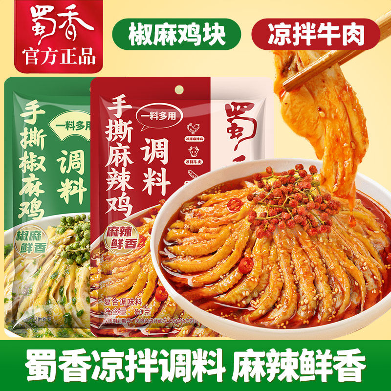 蜀香椒麻鸡调料麻辣鸡拌料调味料家用香辣手撕鸡料拌鸡片调味品