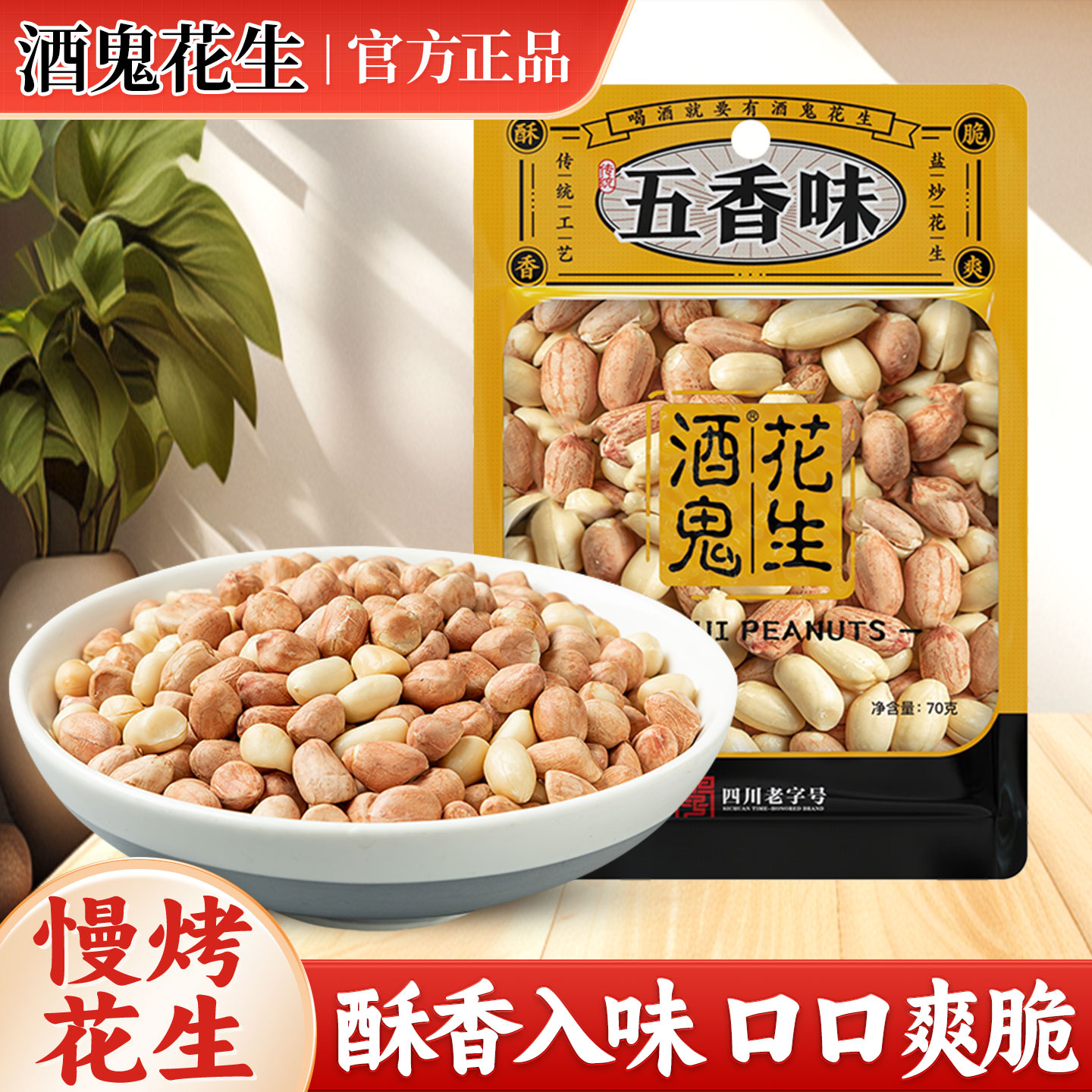 烘烤花生酒鬼花生五香味传统花生下酒零食小吃休闲食品小吃春游