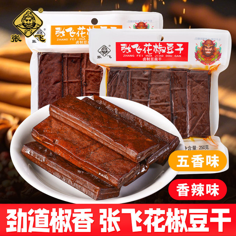 张飞花椒豆干五香味香辣味250g*2袋装劲道椒香小食零食豆腐干
