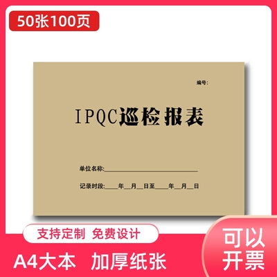 包邮IPQC巡检报表A4 QA验货报告 产品出货检验报告定做QC日报表