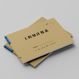 工程量计算表A4双面100页工程量清单计算书计算稿工程行业通用本