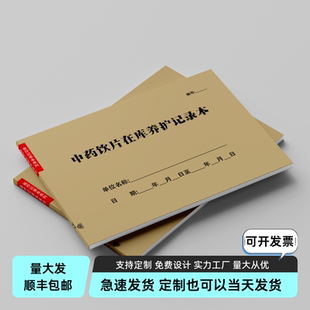 在库养护清斗装斗复核登记中药购进验收记录本门诊所药店房药品