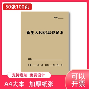 幼儿园新生入园登记表学生入学健康情况记录本报名档案调查表信息