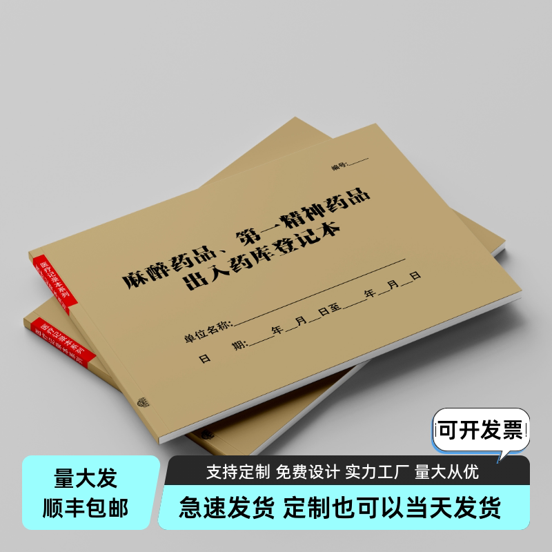 麻醉药品第一二精神药品出入药库登记本册处方使用领用采购登记本