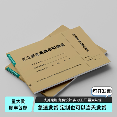 党支部党费收缴明细表记录本册缴费单党员会费收支存收据台账留存