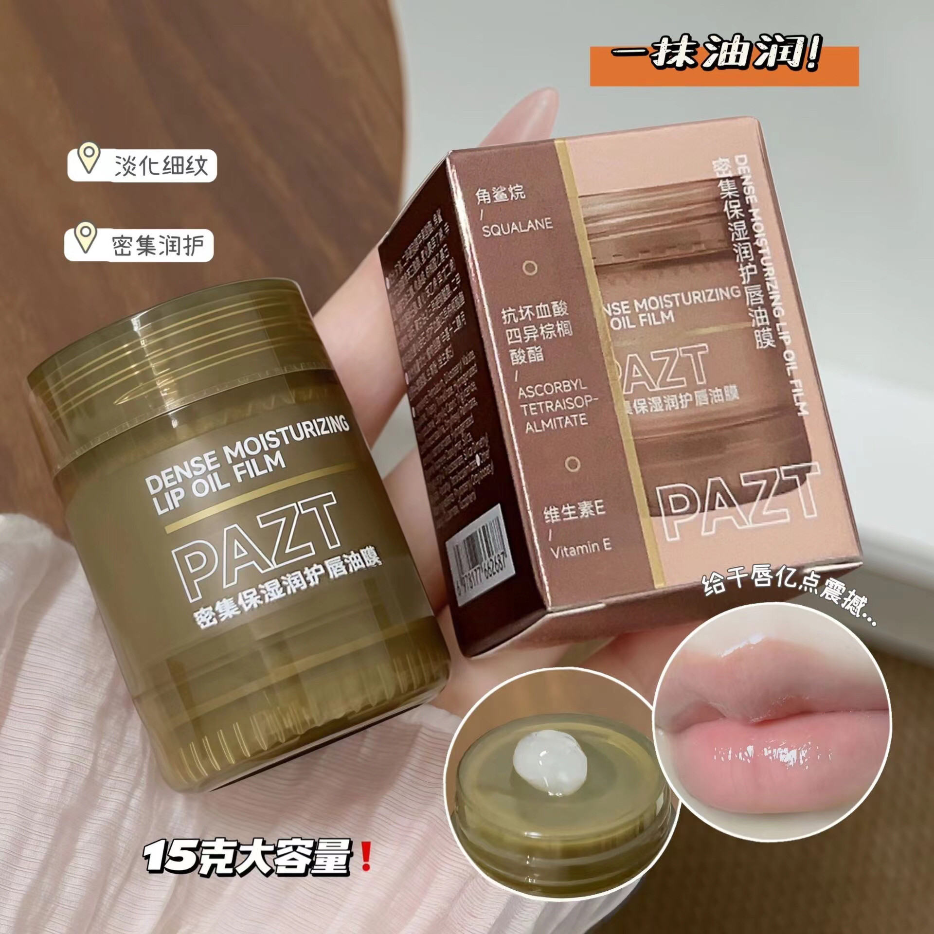 软fufu嘟嘟唇 素颜也敢涂~PAZT密集保湿润护唇油膜唇部精华油15g