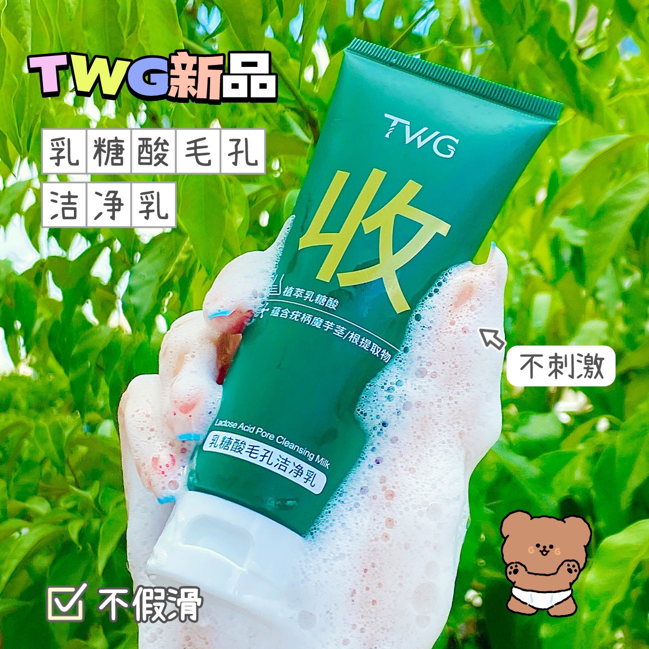 清洁毛孔的洗面奶~TWG乳糖酸毛孔洁净乳100ml洁面乳温和不刺激