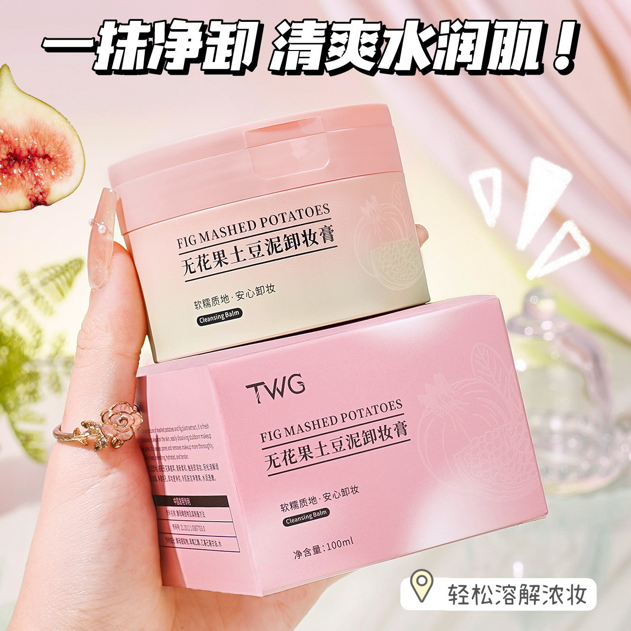 净卸全妆 清爽无负担~TWG无花果土豆泥卸妆膏清洁脸眼唇100mL
