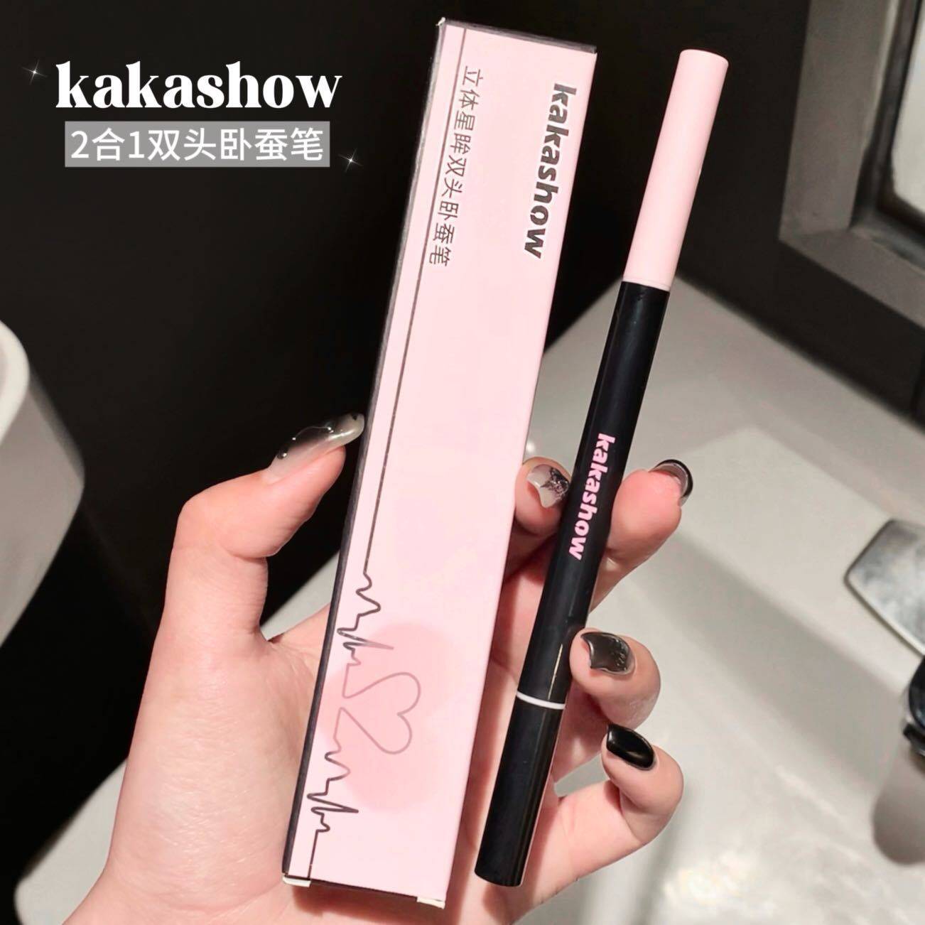 拿捏妈生感卧蚕~kakashow立体星眸双头卧蚕笔珠光哑光提亮阴影笔
