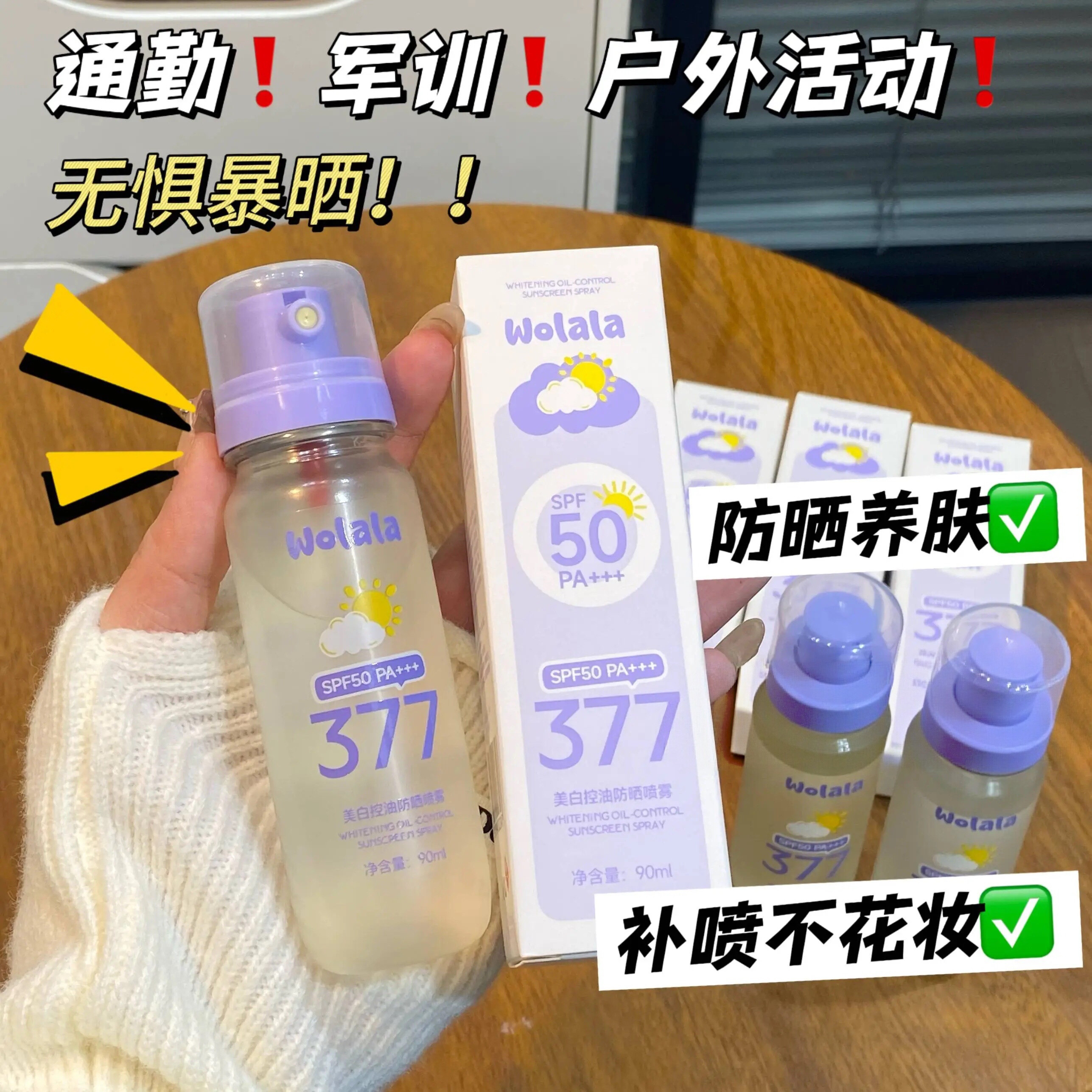 Wolala控油防晒喷雾清爽不粘腻高倍防晒防紫外线轻薄透气90mL