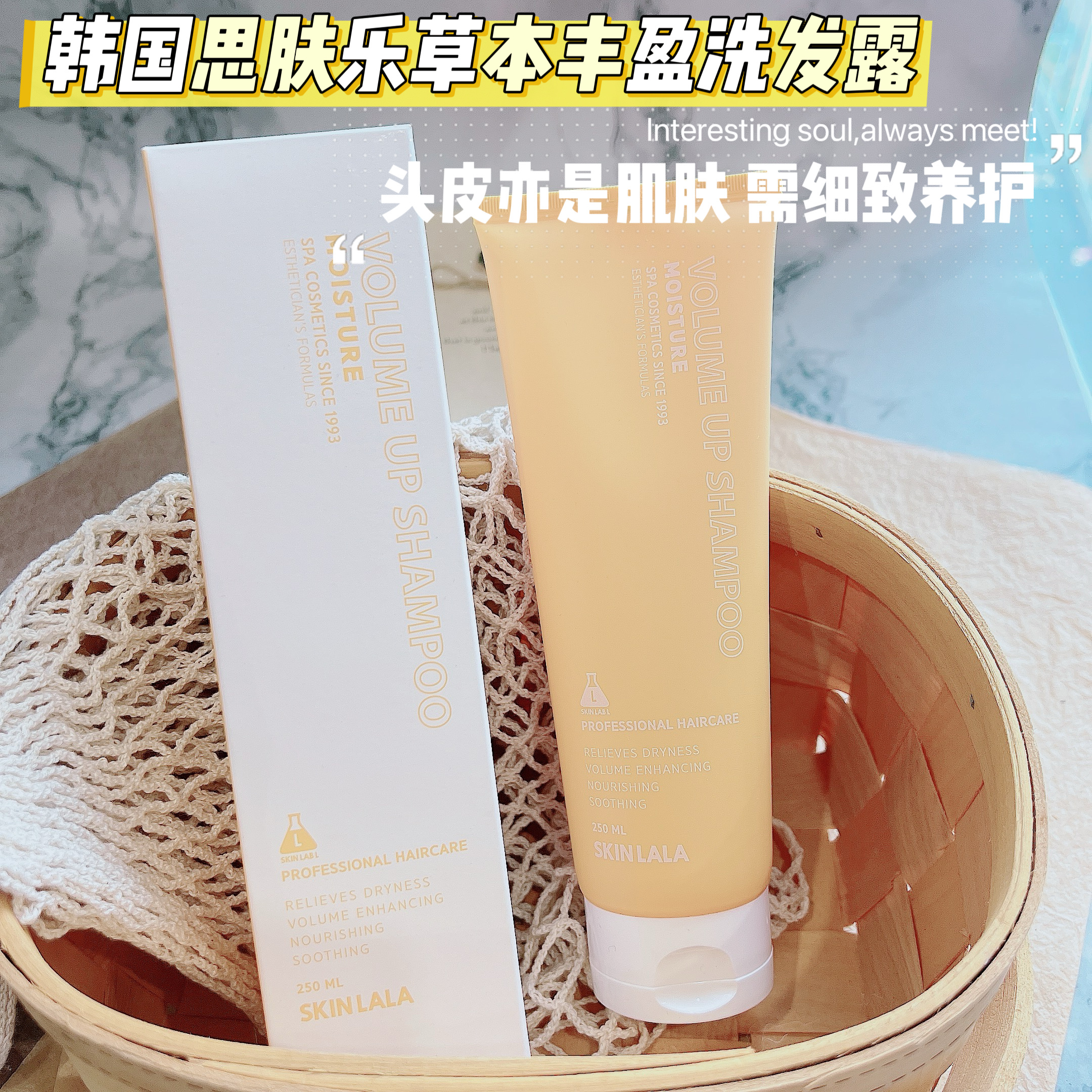 韩国美研所SPA系列 高端洗护~韩国思家草本丰盈洗发露250ml蓬松
