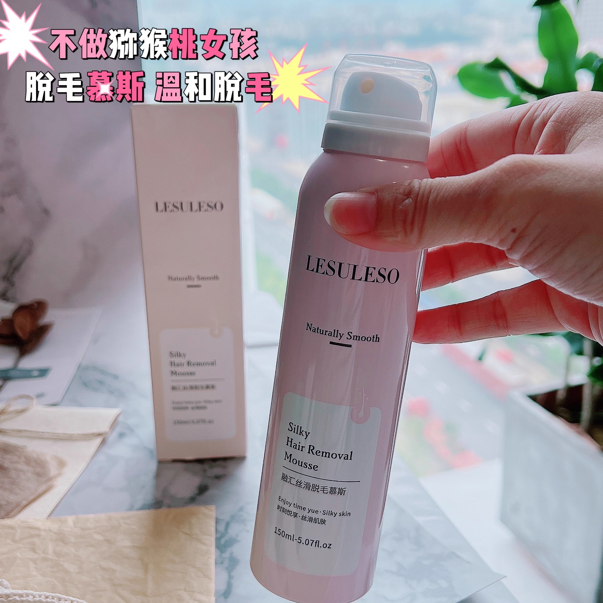 不做猕猴桃女孩 温和脱毛不留黑点~丽家融汇丝滑脱毛慕斯150ml