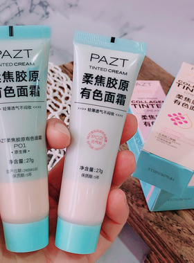 伪素颜神器~PAZT柔焦胶原有色面霜粉底液妆前乳素颜霜隔离遮瑕27g