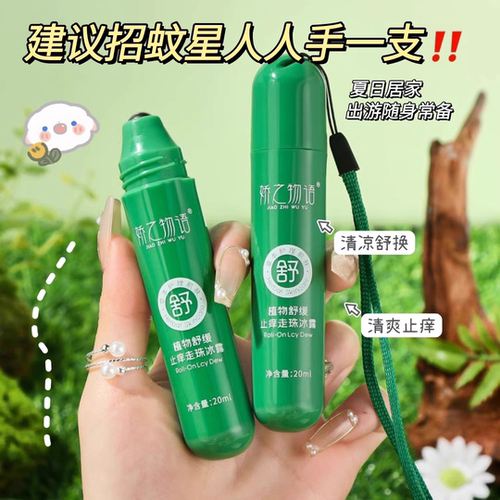 遛娃不怕被咬了~娇之物语儿童蚊虫叮咬舒缓止痒走珠冰露清爽20ml