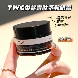 熬夜党本命眼霜 TWG类蛇毒肽紧致眼霜30G熊猫眼细纹干纹眼袋