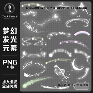 梦幻白色发光蝴蝶星星月亮装 素PNG免扣饭圈美工水印美化素材 饰元