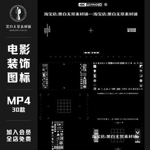 现代科技电影边框装饰元素细节图标封面海报设计特效剪辑视频素材