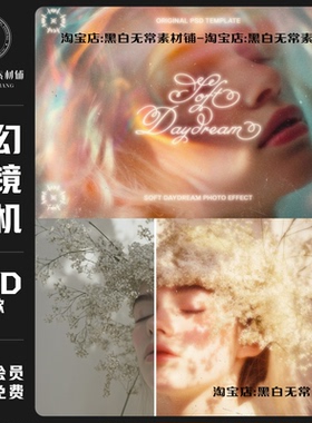 唯美梦幻柔和模糊海报设计人像照片效果PSD特效滤镜样机模板素材