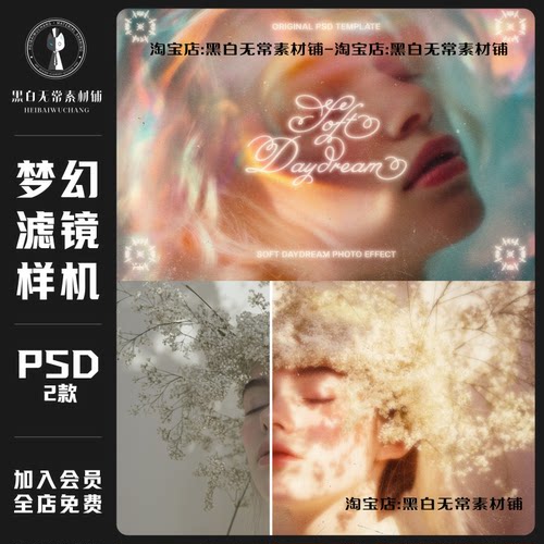 唯美梦幻柔和模糊海报设计人像照片效果PSD特效滤镜样机模板素材