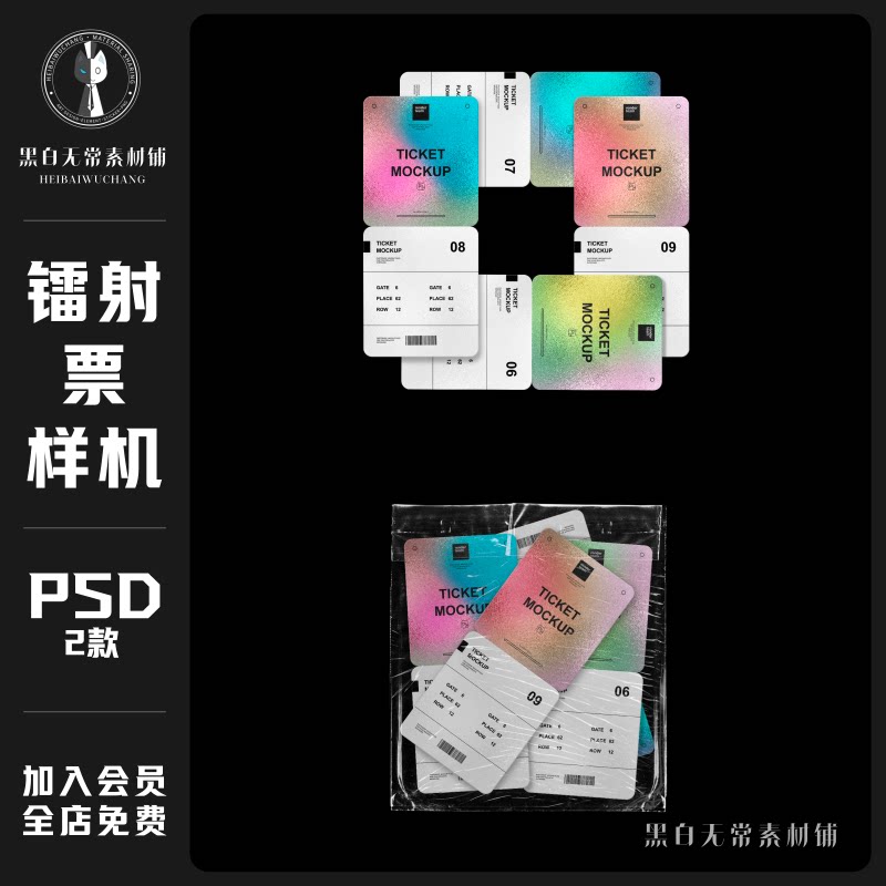 透明塑料薄膜飞机票电影票根镭射票门票设计展示psd样机美工素材