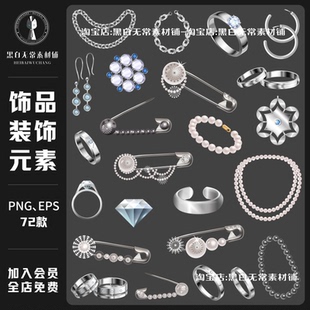 金银珠宝胸针耳环珍珠项链戒指饰品装饰元素PNG免扣美工设计素材