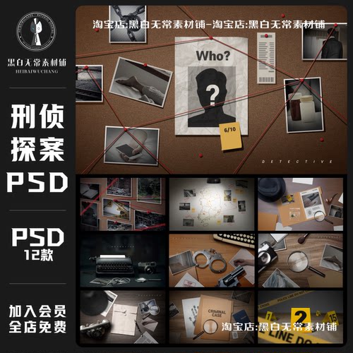现代神秘悬疑推理犯罪追踪刑侦探案海报设计PSD模板饭圈美工素材