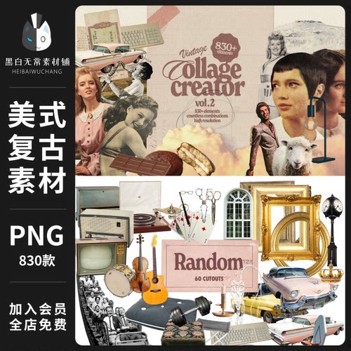 美式复古蒸汽波普艺术人物花卉食物动物建筑拼贴手账png免扣素材