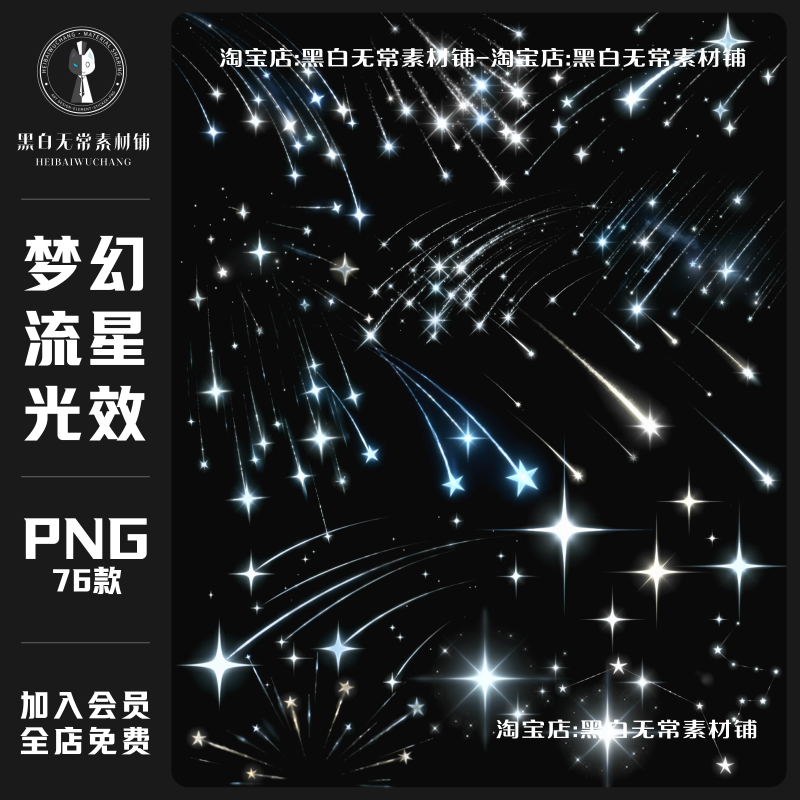 梦幻宇宙星空流星光效PNG免扣装饰元素水印美化设计饭圈美工素材,商务/设计服务,样图/效果图销售,淘宝优惠券,粉丝福利购,淘宝优惠卷