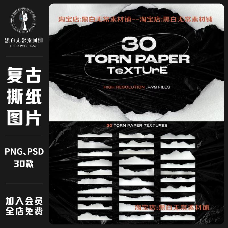 真实撕裂纸张毛边纸片撕纸纹理PNG免抠图片文游饭圈美工设计素材