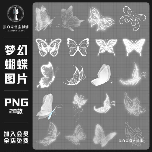 梦幻唯美白色光晕蝴蝶飞舞电子手账png免扣装饰图片饭圈美工素材