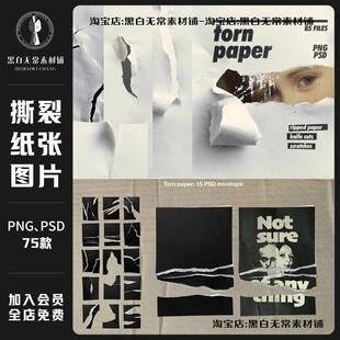 复古褶皱撕裂纸张撕纸破纸PNG免扣图片psd文游饭圈美工设计素材图