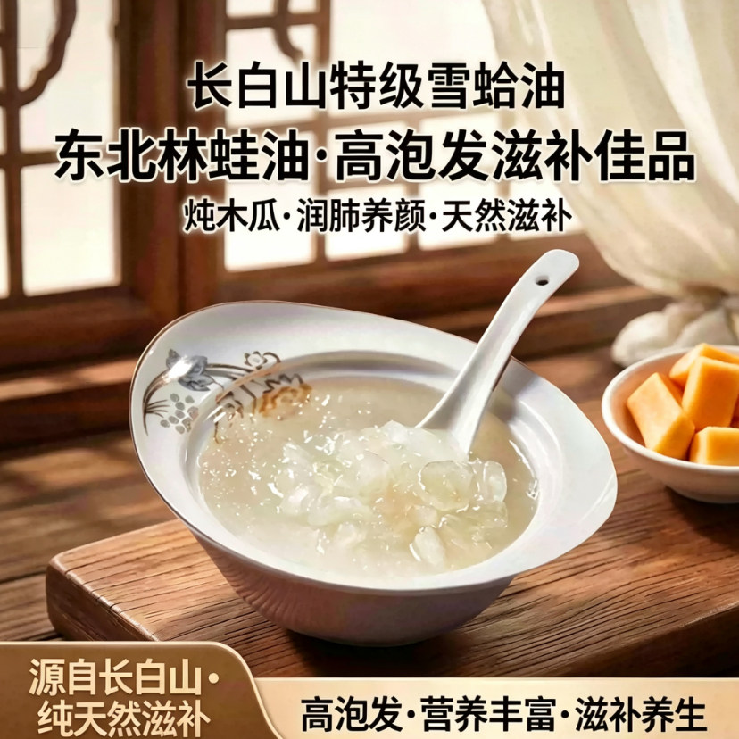长白山雪蛤油10g特级东北林蛙油雪哈膏炖木瓜蛤蟆油联体油高泡发