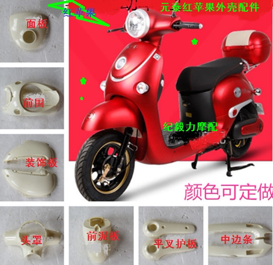 电动车红苹果外壳尊豪工贸元泰红苹果配件全车塑料件灯具正厂外壳