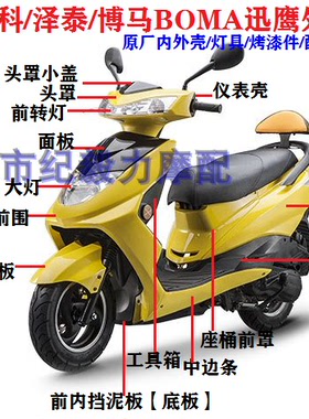 迅鹰摩托车外壳大环聚英奥通佳鹰JY轩伟BOMA泽泰大巡鹰外壳配件