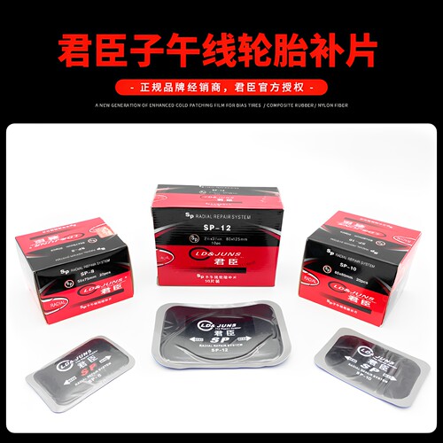 君臣真空胎补胎冷补胶片正品