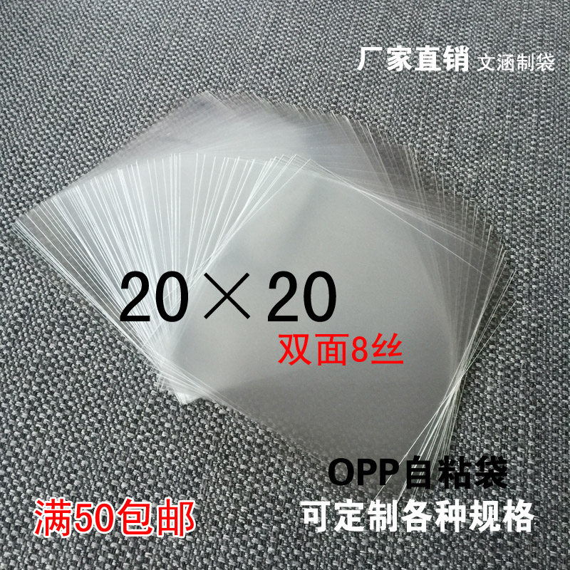 opp平口袋 卡片包装袋 塑料袋 透明包装袋 20*20双面8丝100个6元