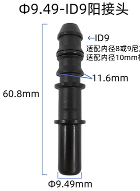 9.49 ID9 塑料PA66材质燃油管路阳接头加长公头高质量黑色公接头
