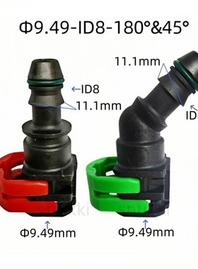 9.49 ID8汽车管路燃油接头直弯阴接头母头快速快插红色绿色卡扣子