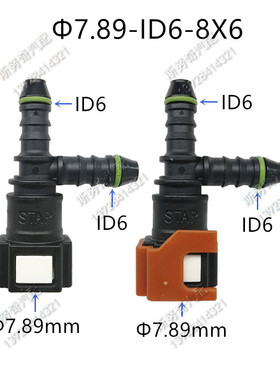 7.89 ID6适用于部分长城腾翼C30 09科鲁兹三通卡扣滤清器滤芯接头