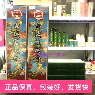 古城无烟象藏香黑色无烟家用线香135支供佛香