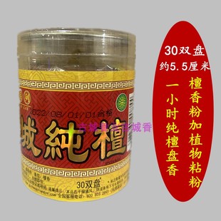 古城香业 透明盒纯正檀香1小时盘香 佛香供香环保 熏香 檀香