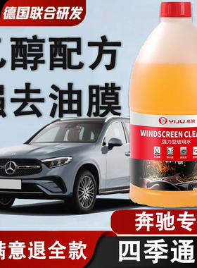 奔驰GLC200260300级专用汽车小轿雨刮器乙醇玻璃水强力去污去油膜