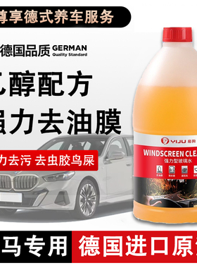 宝马X13系5系X4汽车小轿车专用乙醇玻璃水浓缩液强力去污去油膜净