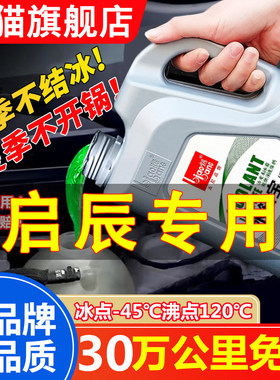 启辰R50X/T70/D60/D50/R30/T90M50V四季通用防冻液红色绿色冷却液