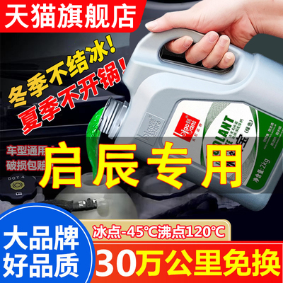 启辰R50X/T70/D60/D50/R30/T90M50V四季通用防冻液红色绿色冷却液